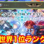 【現在ランキング1位】終了まで残り5日！最終1位40万MP目指して無限ランクマッチ！！(336000MP～) 【Shadowverse WB】
