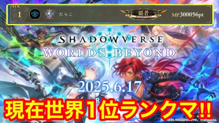 【現在ランキング1位】終了まで残り5日！最終1位40万MP目指して無限ランクマッチ！！(336000MP～) 【Shadowverse WB】