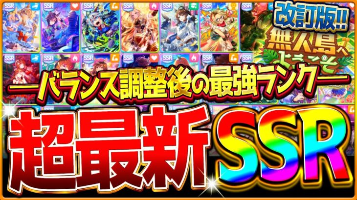 【ウマ娘】またまた環境激変!!”バランス調整後”最強サポカランキング！次はあのサポカが復権になる!?修正後/Tier/必須サポカ/デッキ編成/ハイランダー編成/改訂＆最新版【無人島/新シナリオ】