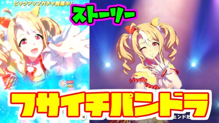 ウマ娘 フサイチパンドラ キャラストーリー　チョルビ