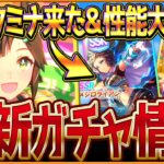【ウマ娘】新衣装アイネス＆リンク新スタミナ来たぁ！新ガチャ最新情報まとめ！最速の性能比較や公開情報を紹介していきます！SSRメジロライアン/アイネスフウジン/固有・覚醒/イベント情報【ガチャ告知】