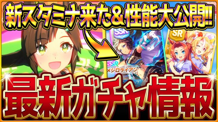 【ウマ娘】新衣装アイネス＆リンク新スタミナ来たぁ！新ガチャ最新情報まとめ！最速の性能比較や公開情報を紹介していきます！SSRメジロライアン/アイネスフウジン/固有・覚醒/イベント情報【ガチャ告知】