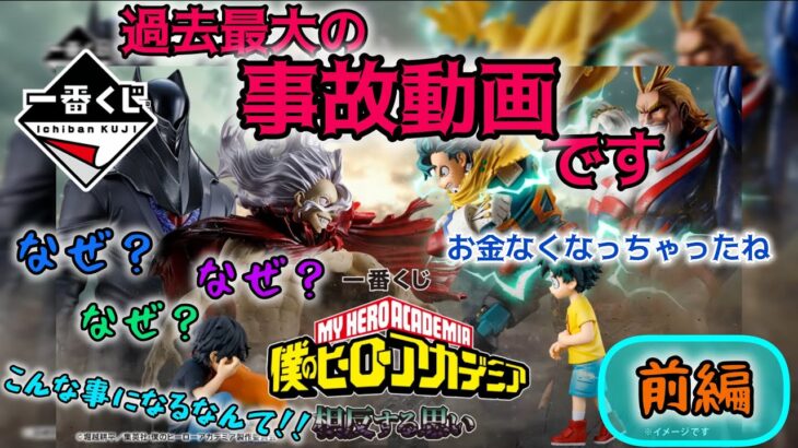【一番くじ ヒロアカ】過去一の事故動画、神引きから破滅まで……〖前編〗 相反する思い【My Hero Academia】