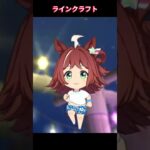 【ウマ娘】クラフトはちびキャラ向きだな！ #ラインクラフト #ウマ娘プリティーダービー #ゲームウマ娘 #ウマ娘 #Umamusume #shorts
