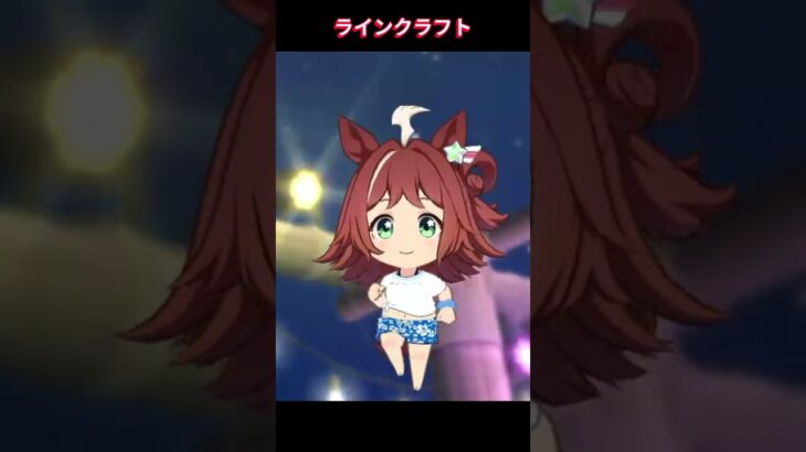 【ウマ娘】クラフトはちびキャラ向きだな！ #ラインクラフト #ウマ娘プリティーダービー #ゲームウマ娘 #ウマ娘 #Umamusume #shorts