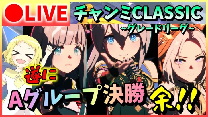 【ウマ娘/生放送】今年2位続き…今度こそ！プラチナを！！チャンミ決勝！最推しとチャンミCLASSIC！タマモクロス・クロノジェネシス・オルフェーヴルで挑むグレードリーグ！Aグループ！宝塚記念！