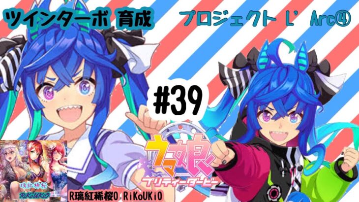 6/3 ウマ娘 ツインターボ育成#39 プロジェクト L’Arc④