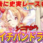【ウマ娘】フサイチパンドラ初見育成続き！2部後編の史実レースも見る✨【 #ウマ娘プリティーダービー / #UMAMUSUMEPrettyDerby 】