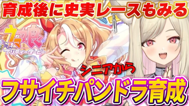 【ウマ娘】フサイチパンドラ初見育成続き！2部後編の史実レースも見る✨【 #ウマ娘プリティーダービー / #UMAMUSUMEPrettyDerby 】