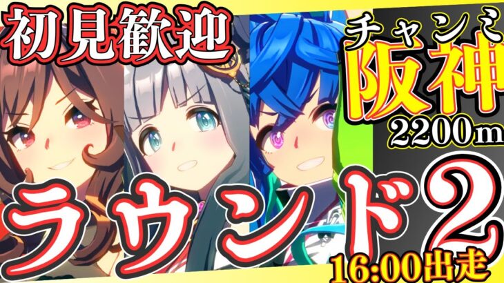 【ウマ娘】宝塚チャンミラウンド2！昨日分は12時前に終わらせて今日分は16時出走します！！/チャンミ出走予定メンバー：ツインターボ・クロノジェネシス・ジェンティル