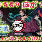 【一番くじ 鬼滅の刃】神残り、神引き、しかし終わらない！！！〖前編〗 ～上弦の参～【Demon Slayer: Kimetsu no Yaiba】