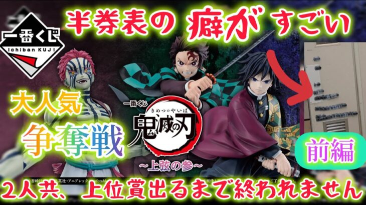 【一番くじ 鬼滅の刃】神残り、神引き、しかし終わらない！！！〖前編〗 ～上弦の参～【Demon Slayer: Kimetsu no Yaiba】