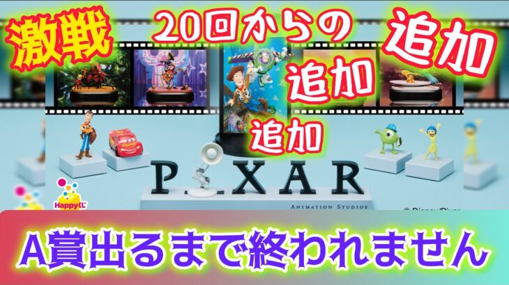 【Happyくじ  PIXAR 2025】闇金か⁉○万円散財、沼・沼・沼、でも幸せぇぇ～！