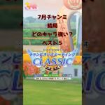 ７月チャンミ結局どのキャラが強いベスト５　#ウマ娘 #ウマ娘攻略 #チャンピオンズミーティング #クロノジェネシス