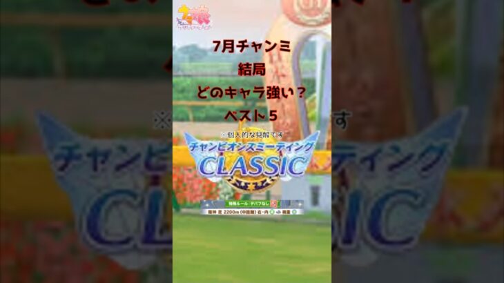 ７月チャンミ結局どのキャラが強いベスト５　#ウマ娘 #ウマ娘攻略 #チャンピオンズミーティング #クロノジェネシス
