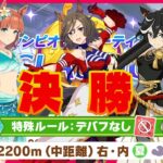 【ウマ娘】クロノに魂を売った男のチャンミ決勝　勝ったらぱかライブ同時視聴、負けたら配信終了 #1411