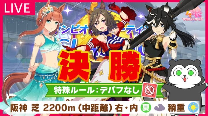 【ウマ娘】クロノに魂を売った男のチャンミ決勝　勝ったらぱかライブ同時視聴、負けたら配信終了 #1411