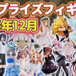 【2025年12月】新作プライズフィギュアの最新入荷情報まとめ！