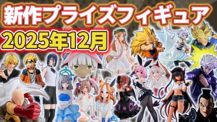 【2025年12月】新作プライズフィギュアの最新入荷情報まとめ！