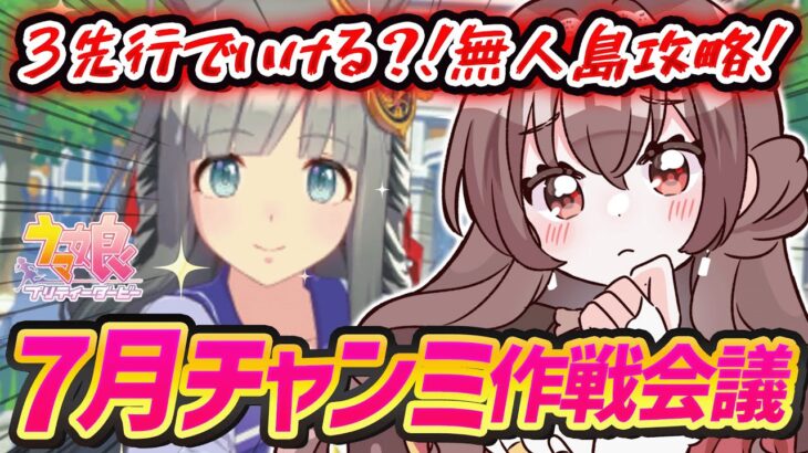 【#ウマ娘】7月チャンミ作戦会議！大逃げ多し！？3先行で勝てる…？無人島シナリオ攻略だ～！クロノジェネシス・ジェンティルドンナ・メジロアルダン【#Vtuber /#紅乃みやこ /#ガチャ 】
