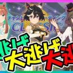 【ウマ娘】チャンミ大逃げ育成！【ウマ娘育成攻略】＃ウマ娘　#新シナリオ