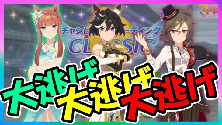 【ウマ娘】チャンミ大逃げ育成！【ウマ娘育成攻略】＃ウマ娘　#新シナリオ