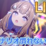 新シナリオが壊れちゃった【#ウマ娘 】【あまぽい】【概要欄読んでね】