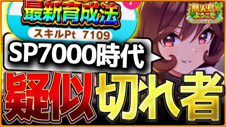 【ウマ娘】強さが変わる最新の育成法!!実質切れ者を作る スキルポイント7000以上育成解説‼チャンミ育成悩んでる方は見て欲しいレース出走やタイミング 建設計画など/疑似切れ者/20戦【無人島シナリオ】