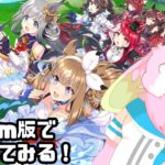 【ウマ娘】steam版来てた！育成して見るぞー！【幸神兎月】