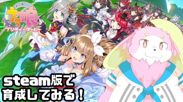 【ウマ娘】steam版来てた！育成して見るぞー！【幸神兎月】