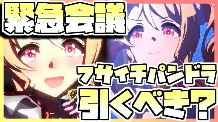 【ウマ娘】緊急会議！フサイチパンドラを引くべきなのか否か、キャラストーリーを見ながら判断します。