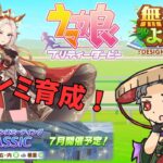 7月チャンミ育成！3頭目【Vtuber】 #ウマ娘