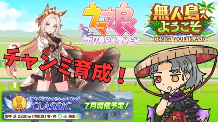 7月チャンミ育成！3頭目【Vtuber】 #ウマ娘