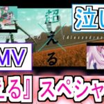 『シングレ『超える』スペシャルコラボMV』についての反応【Alexandros】【ウマ娘シンデレラグレイ】【シングレ】【反応集】