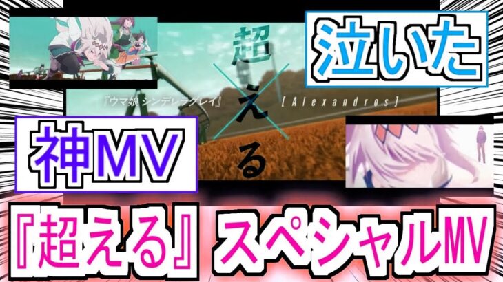 『シングレ『超える』スペシャルコラボMV』についての反応【Alexandros】【ウマ娘シンデレラグレイ】【シングレ】【反応集】