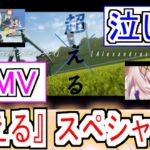 『シングレ『超える』スペシャルコラボMV』についての反応【Alexandros】【ウマ娘シンデレラグレイ】【シングレ】【反応集】
