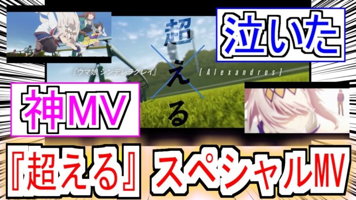 『シングレ『超える』スペシャルコラボMV』についての反応【Alexandros】【ウマ娘シンデレラグレイ】【シングレ】【反応集】