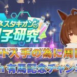 【ウマ娘/無人島シナリオ】タキオンの因子研究到来！レポート入手用の周回 With有馬記念チャンミ対策編【新人Vtuber/狐雷希望】