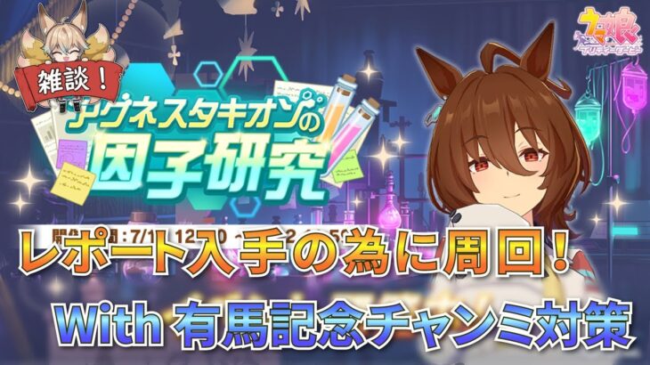 【ウマ娘/無人島シナリオ】タキオンの因子研究到来！レポート入手用の周回 With有馬記念チャンミ対策編【新人Vtuber/狐雷希望】