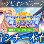 ７月チャンミ用夏シチー育成していきます！ルムマもあるよ！✨【チャンピオンズミーティング/ウマ娘プリティーダービー/視聴者参加/ルームマッチ】