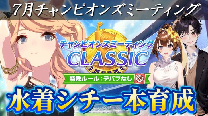 ７月チャンミ用夏シチー育成していきます！ルムマもあるよ！✨【チャンピオンズミーティング/ウマ娘プリティーダービー/視聴者参加/ルームマッチ】