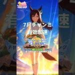 【ウマ娘】7月チャンミ有効加速　#有効加速#ウマ娘 #ウマ娘攻略 #チャンピオンズミーティング