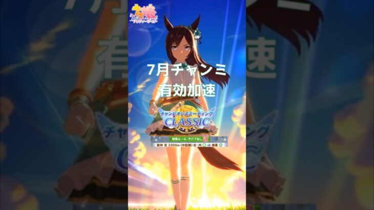 【ウマ娘】7月チャンミ有効加速　#有効加速#ウマ娘 #ウマ娘攻略 #チャンピオンズミーティング