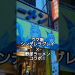 ウマ娘 シンデレラグレイ×野郎ラーメン　コラボ　センター街総本店　　　　　　　　　#シングレ #アニメウマ娘 #shorts  #ウマ娘  #オグリキャップ  #競馬 #アニメ #ラーメン