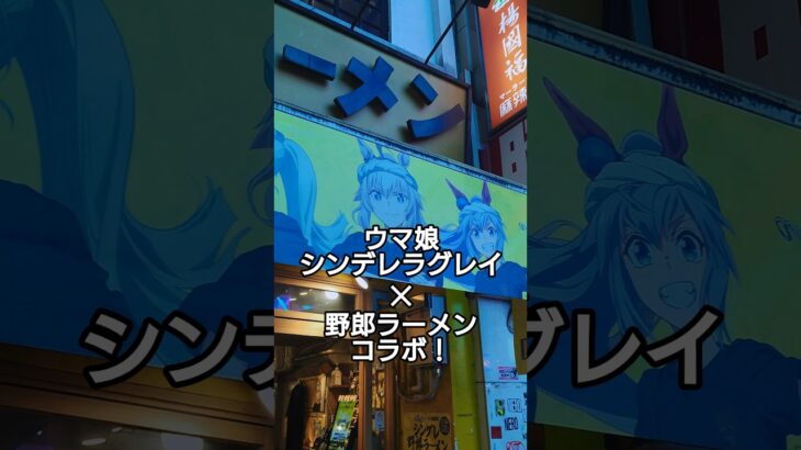 ウマ娘 シンデレラグレイ×野郎ラーメン　コラボ　センター街総本店　　　　　　　　　#シングレ #アニメウマ娘 #shorts  #ウマ娘  #オグリキャップ  #競馬 #アニメ #ラーメン
