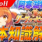 【ウマ娘】アカンコース来た！！8月LoH『阿寒湖特別』基本知識解説　コース解説/有効加速/因子/Tier