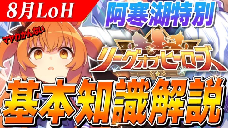 【ウマ娘】アカンコース来た！！8月LoH『阿寒湖特別』基本知識解説　コース解説/有効加速/因子/Tier