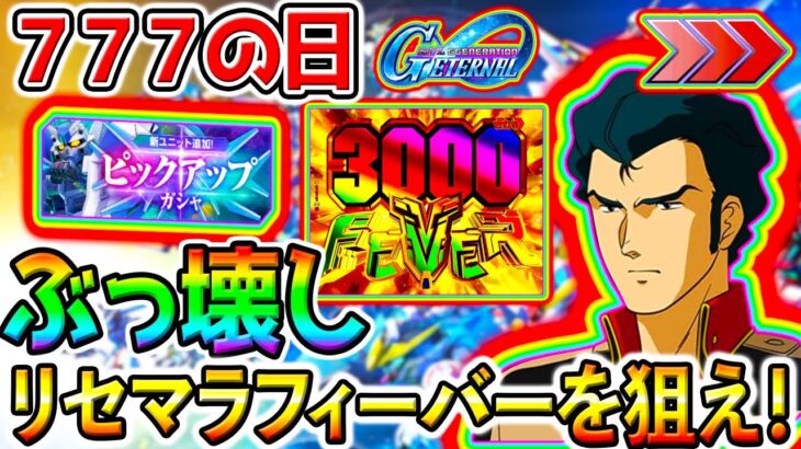 【Gジェネエターナル】魂のハイニューガチャリセマラ！限定ブライトさん『ニュータイプ専用機』【限定HI-νガンダム ハイニューガンダム URフォースインパルス SDガンダムジージェネレーションエターナル