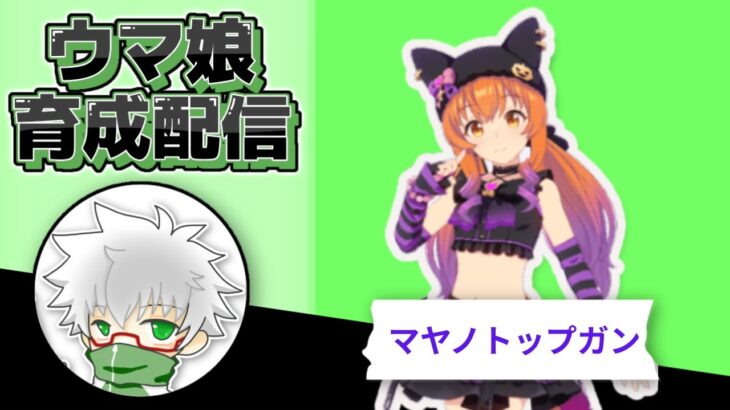 【ウマ娘】ハロウィンマヤノトップガン　8月LoH用本育成　その２
