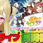 【#ウマ娘 】ぱかライブTVvol.55同時視聴＆チャンミ決勝！！水着のウマ娘は…？【#umamusume #生ルナ様  #Vtuber #ウマ娘プリティーダービー  #ぱかライブ 】※ネタバレあり
